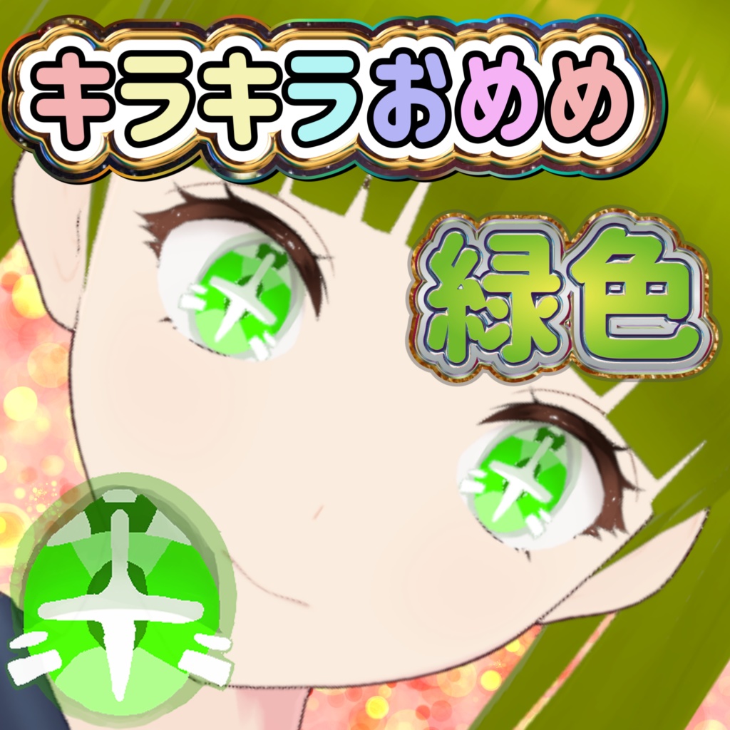 キラキラおめめ緑色