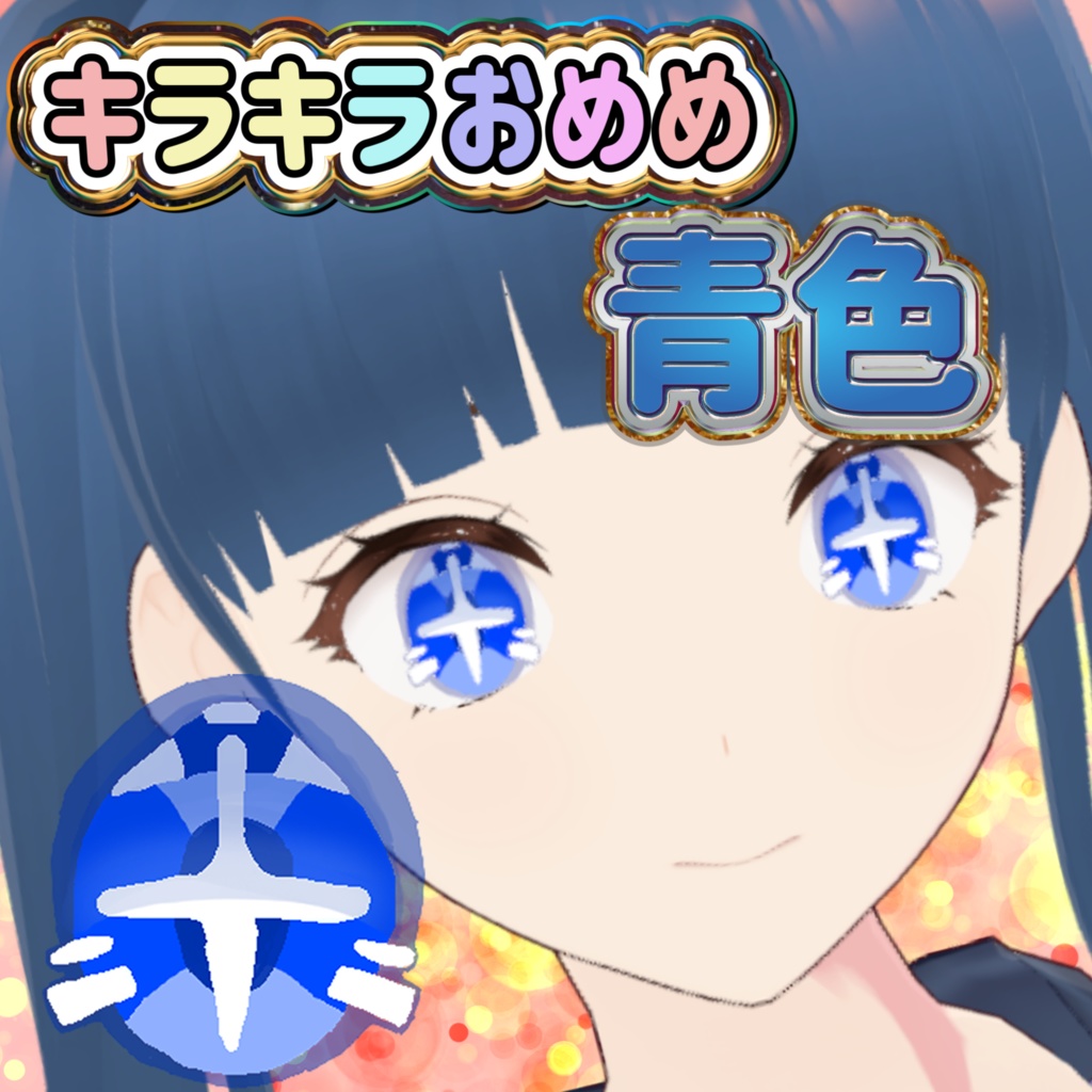 キラキラおめめ青色