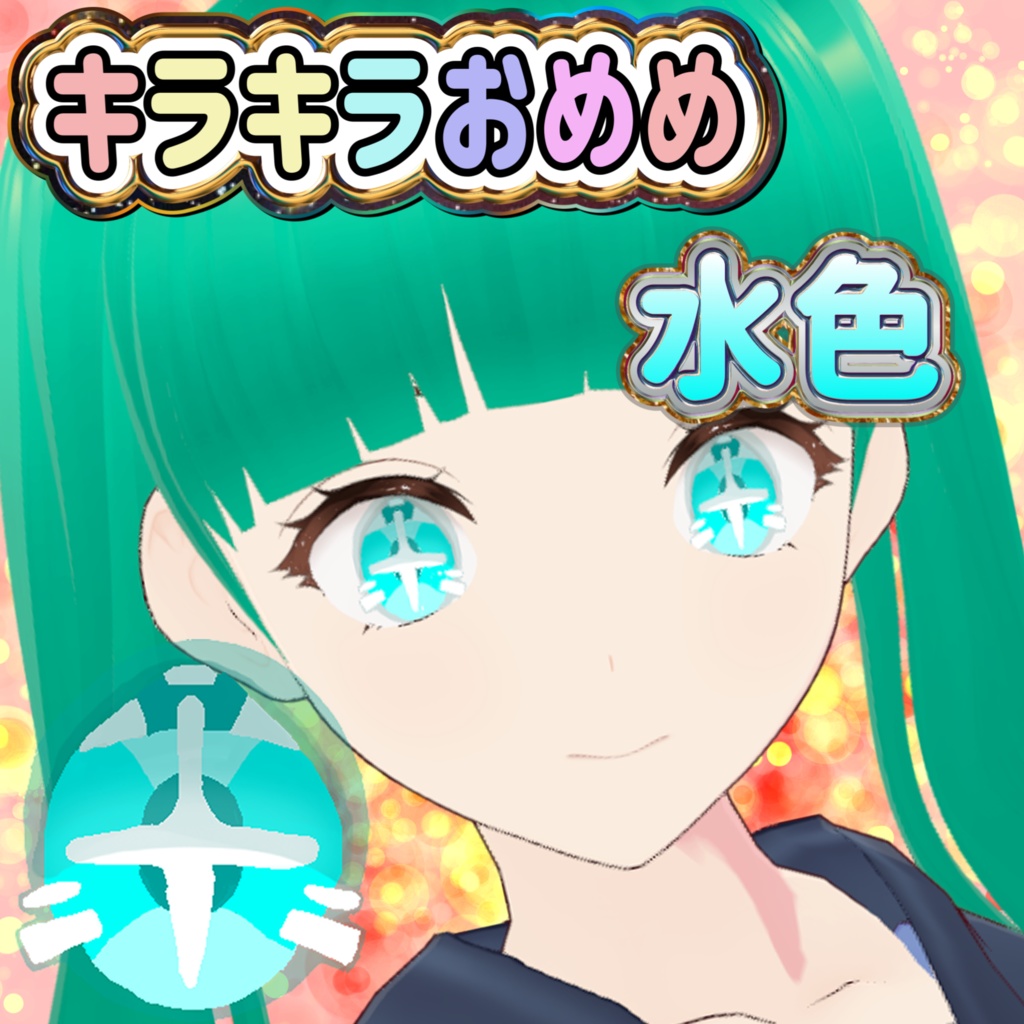 キラキラおめめ水色