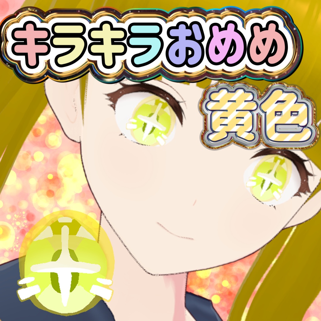 キラキラおめめ黄色