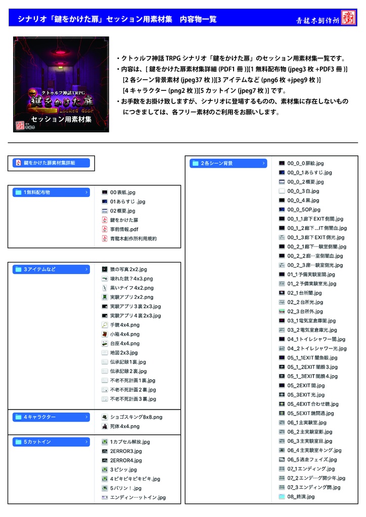 COCTRPG「鍵をかけた扉」シナリオPDF & セッション用素材集