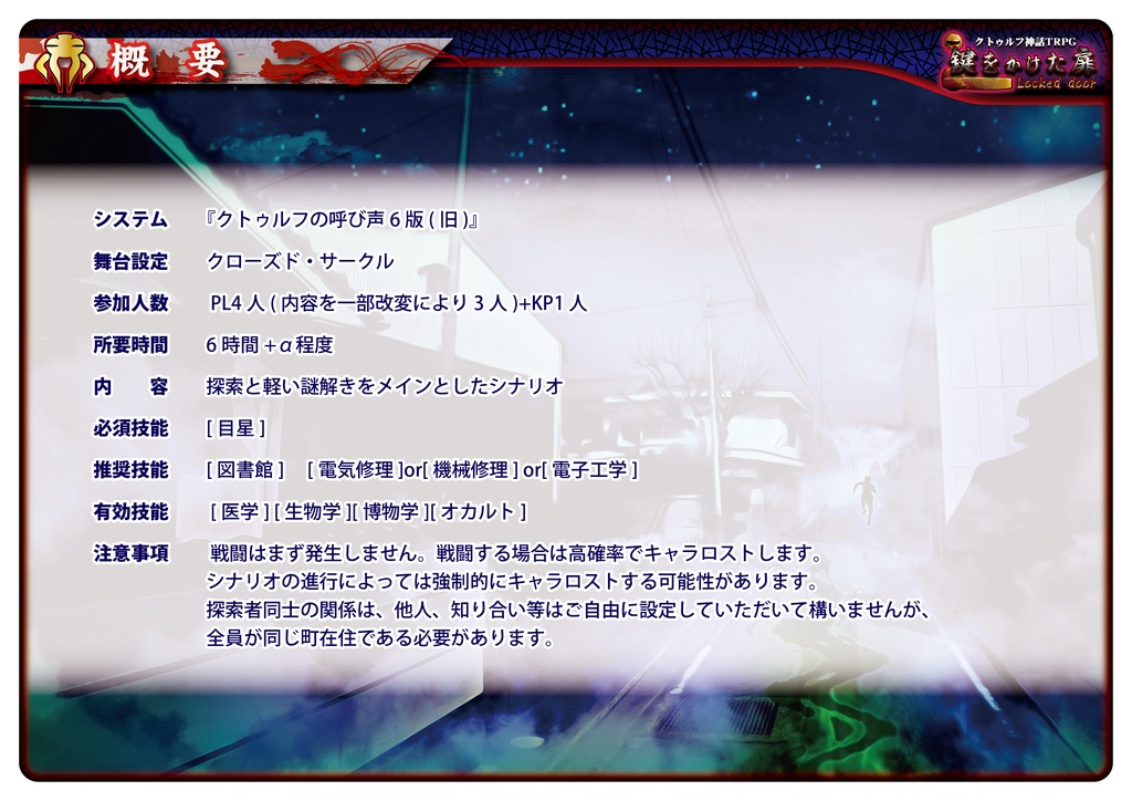 COCTRPG「鍵をかけた扉」シナリオPDF & セッション用素材集