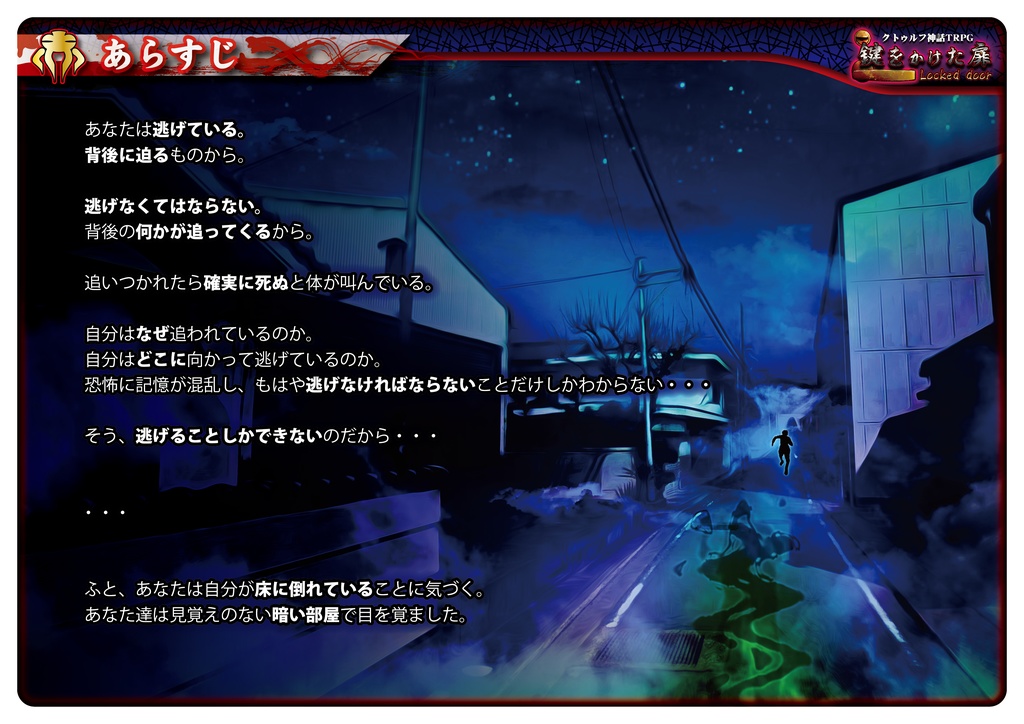 COCTRPG「鍵をかけた扉」シナリオPDF & セッション用素材集