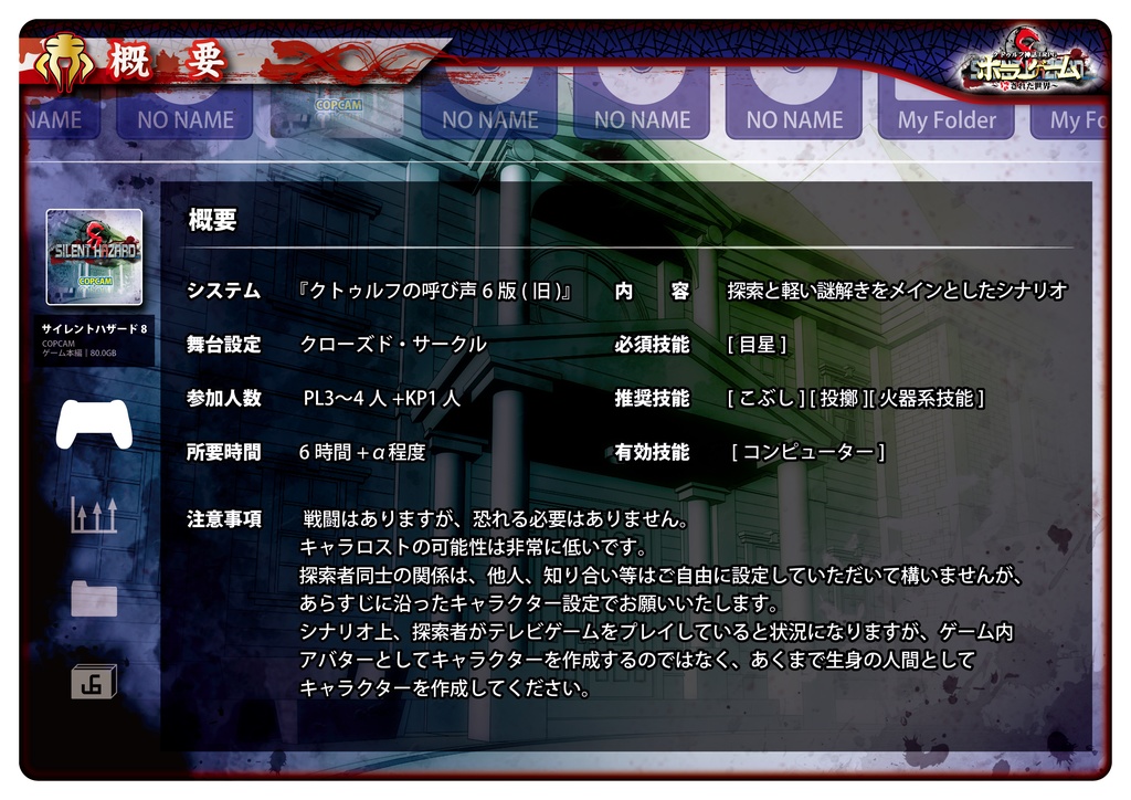 COCTRPG「ホラーゲーム〜壊された世界〜」シナリオPDF & セッション用素材集