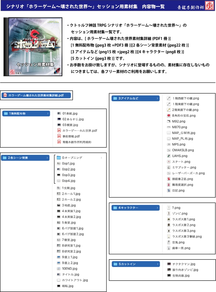 COCTRPG「ホラーゲーム〜壊された世界〜」シナリオPDF & セッション用素材集