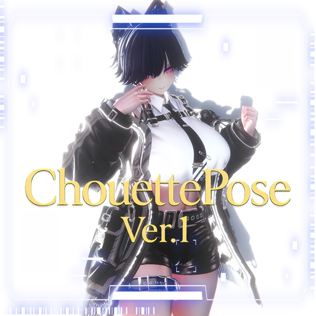 【VRC・Unity撮影向けポーズ集】～Chouettepose～ Ver.1　12種