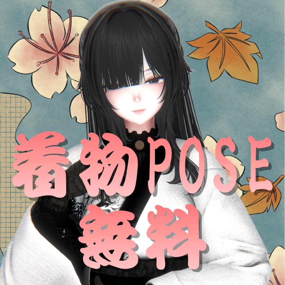 【VRC・Unity撮影向けポーズ集】KIMONO POSE 4種　【無料】