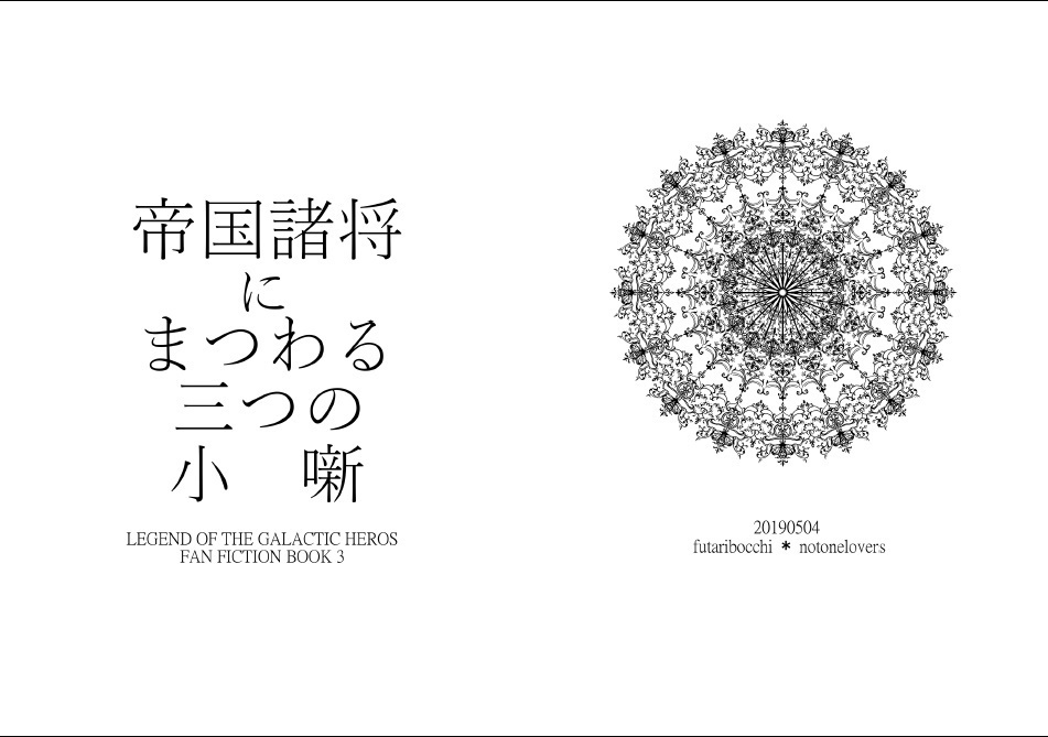 帝国諸将にまつわる三つの小噺
