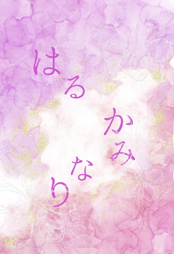 はるかみなり