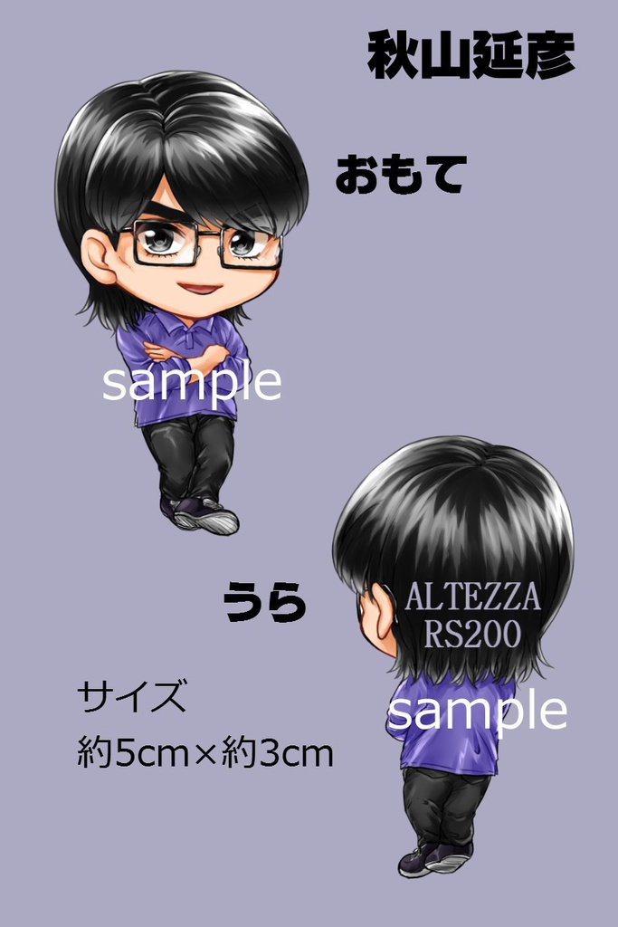 アクリルキーホルダー 秋山延彦 流星color Booth