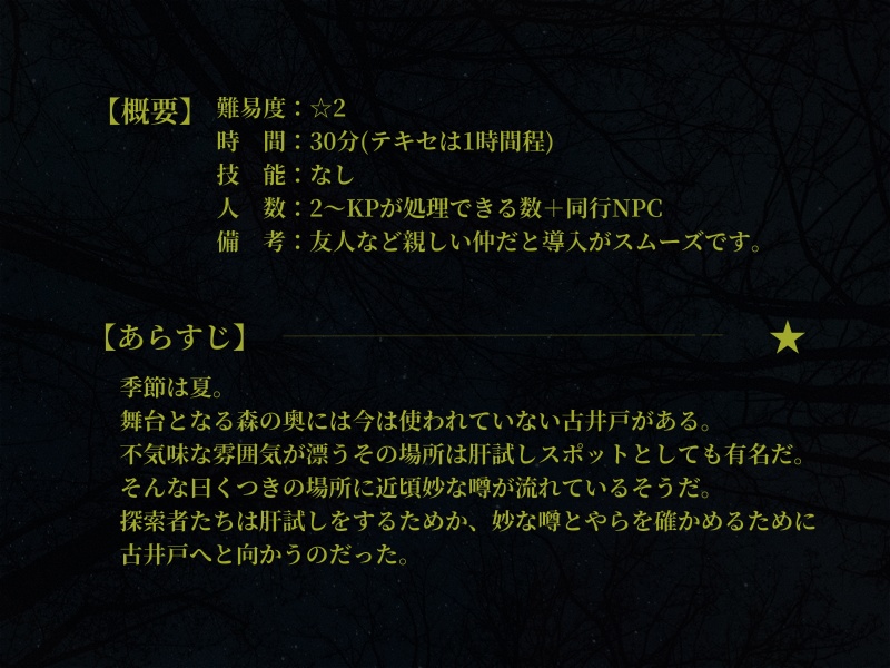 【CoCシナリオ】宵の星