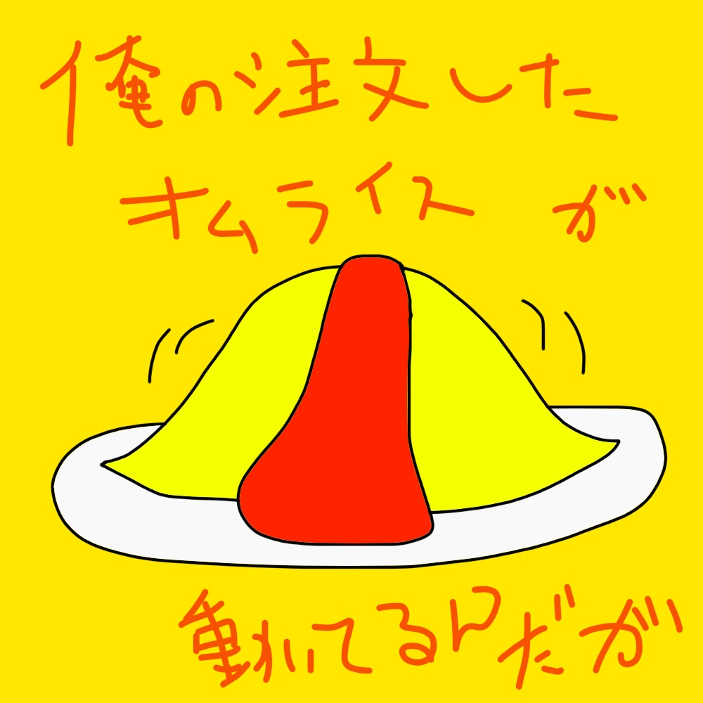 【CoCシナリオ】俺の注文したオムライスが動いてるんだが