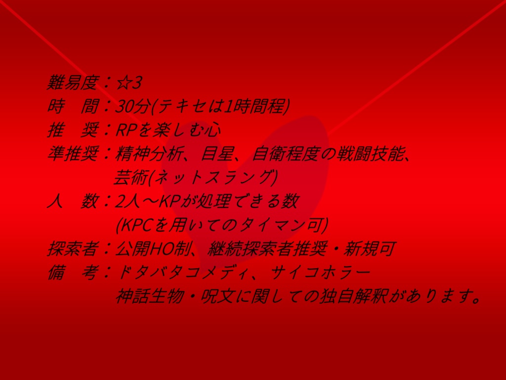 【CoCシナリオ】俺宛て病みチョコバレンタイン