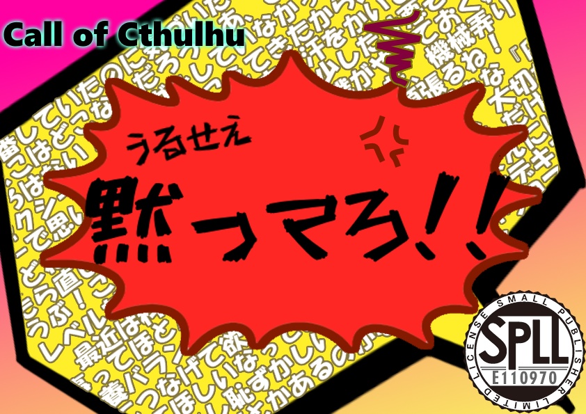 【6版COC】うるせえ黙ってろ!SPLL:E110970