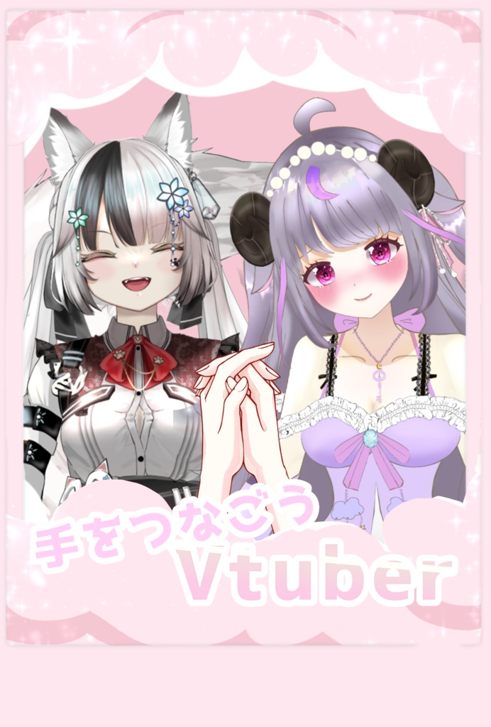 #手を繋ごうVtuber 素材