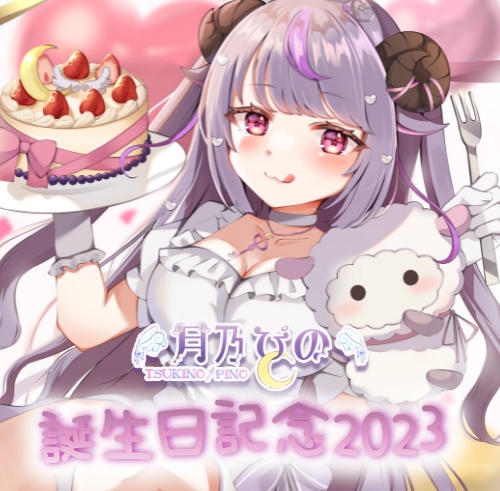 月乃ぴの生誕記念グッズ2023アクリルスタンド