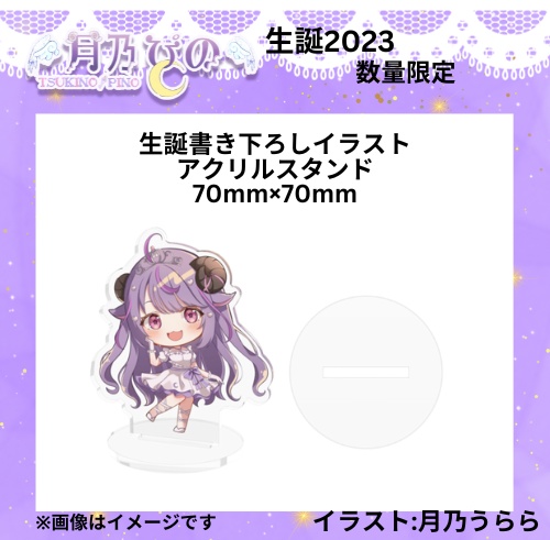 月乃ぴの生誕記念グッズ2023アクリルスタンド
