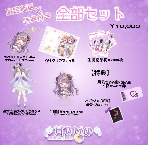 【限定価格×特典付き】月乃ぴの誕生日記念2023全部&通常衣装アクリルスタンドセット