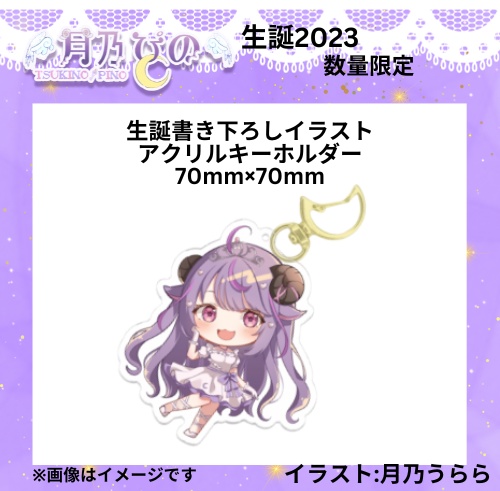 月乃ぴの生誕記念グッズ2023アクリルスキーホルダー