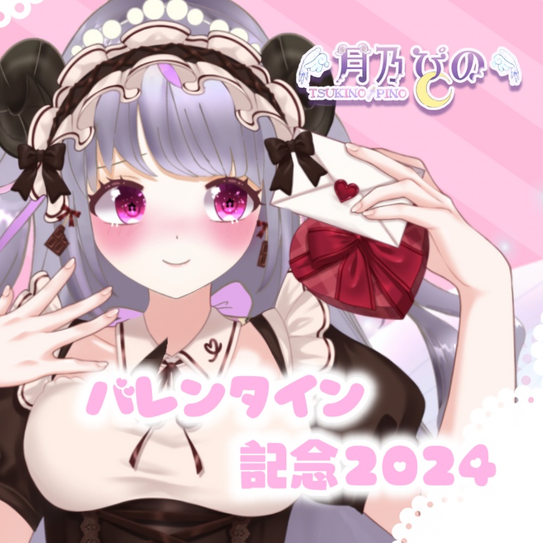 Vtuber月乃ぴのちゃんバレンタイングッズ2024限定セット