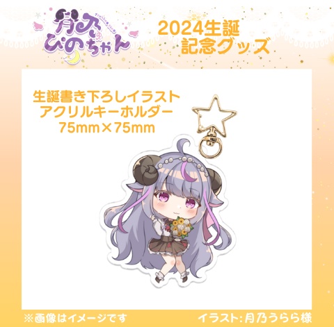 月乃ぴの生誕記念グッズ2024アクリルキーホルダー