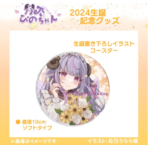 月乃ぴの生誕記念グッズ2024コースター