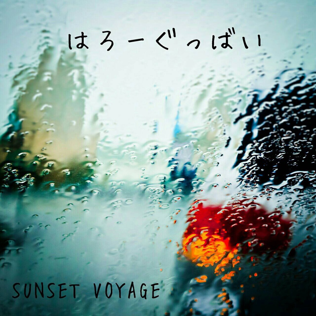 SUNSET VOYAGE 2nd Single「はろーぐっばい」