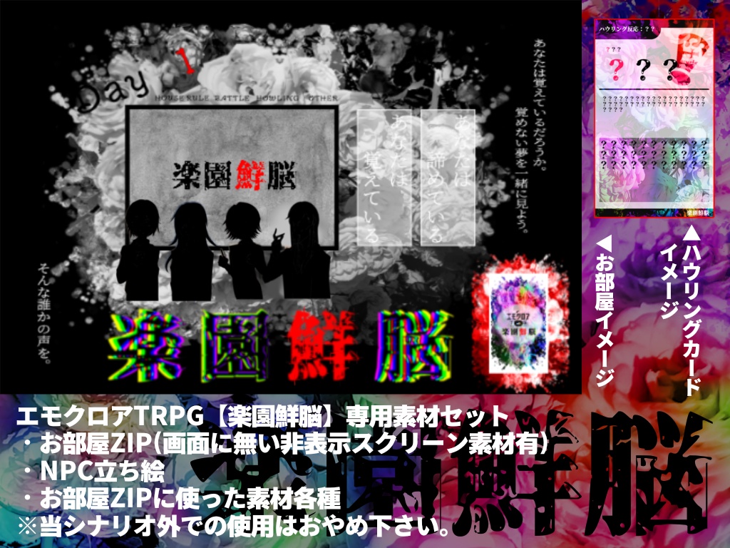 【エモクロアTRPG】楽園鮮脳