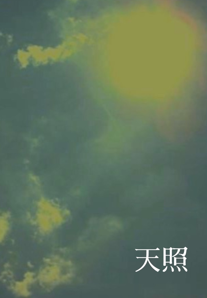 天照