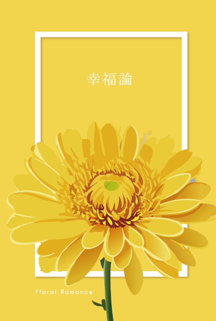幸福論