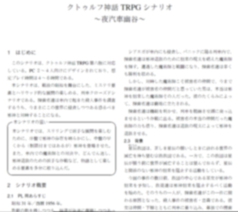 COCシナリオ 夜汽車幽谷