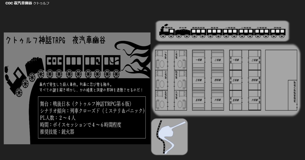 COCシナリオ 夜汽車幽谷