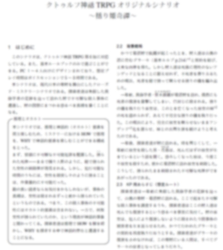 COCシナリオ 括り姫奇譚