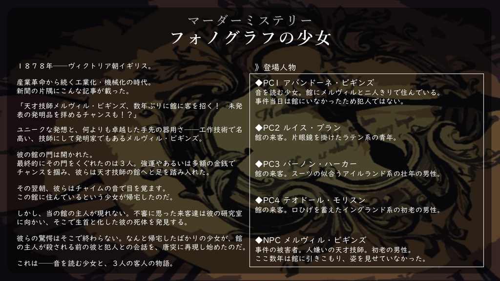 フォノグラフの少女【マーダーミステリー】