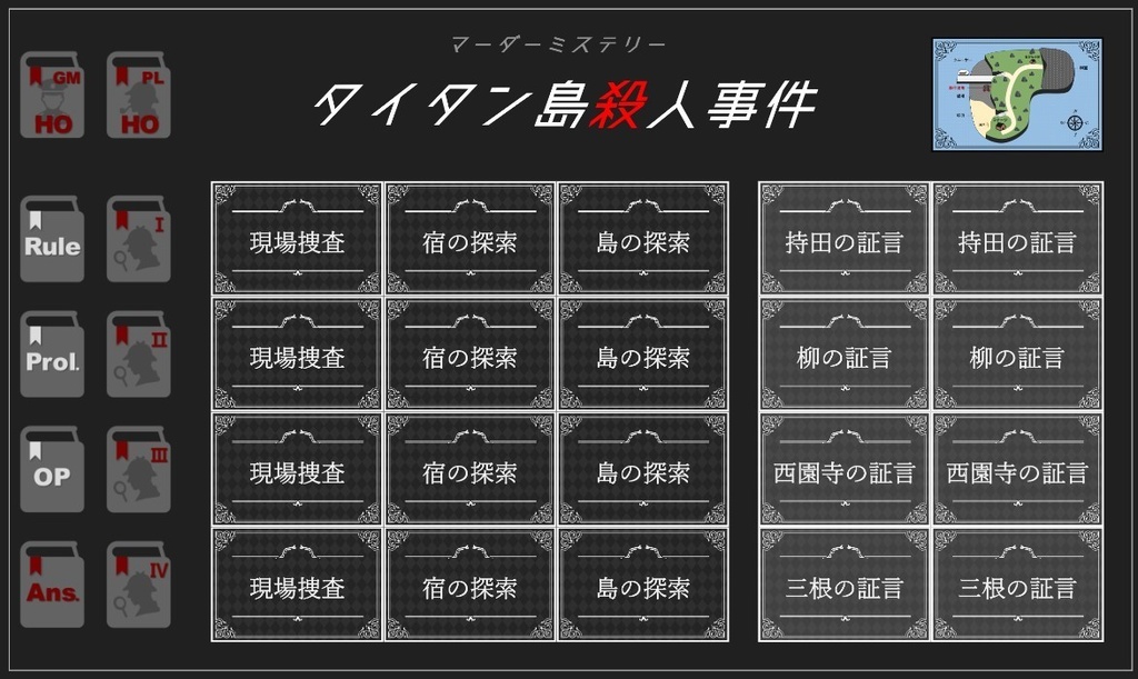 【マーダーミステリー】タイタン島殺人事件