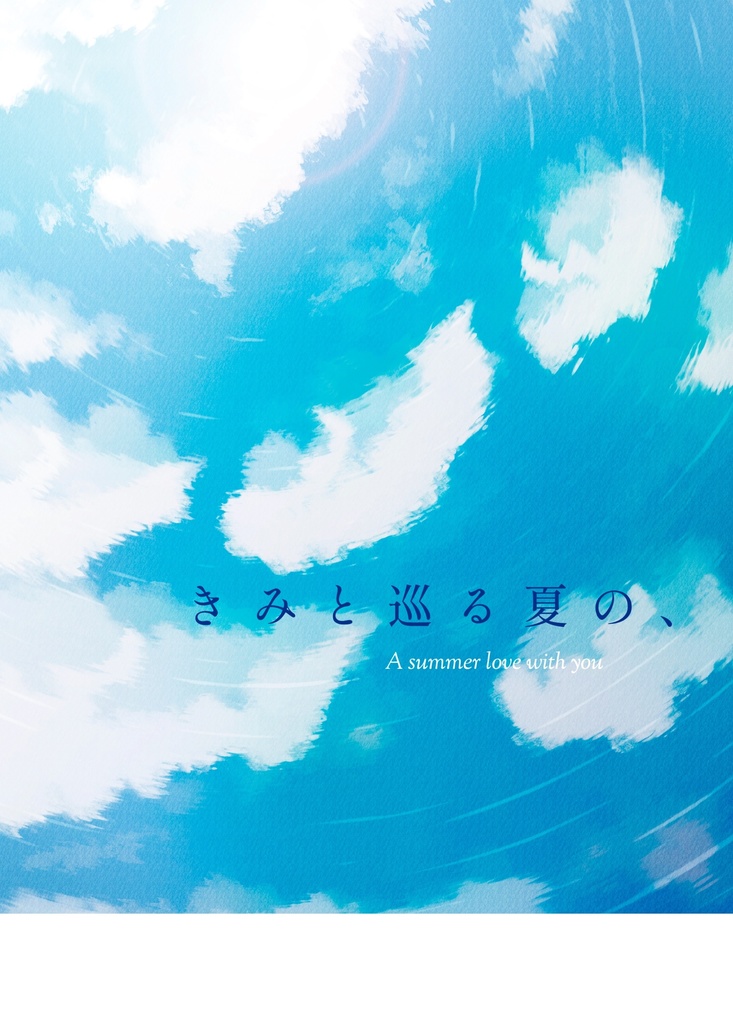 きみと巡る夏の、