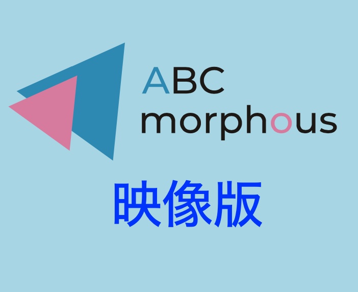 【映像版】ABCmorphous