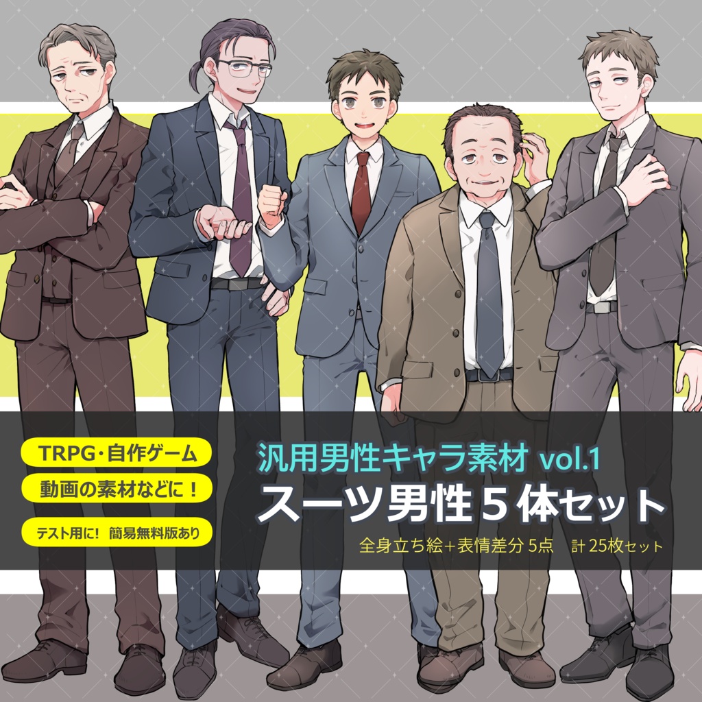 [フリー版有]　汎用男性キャラ素材vol.1　スーツ男性５体セット