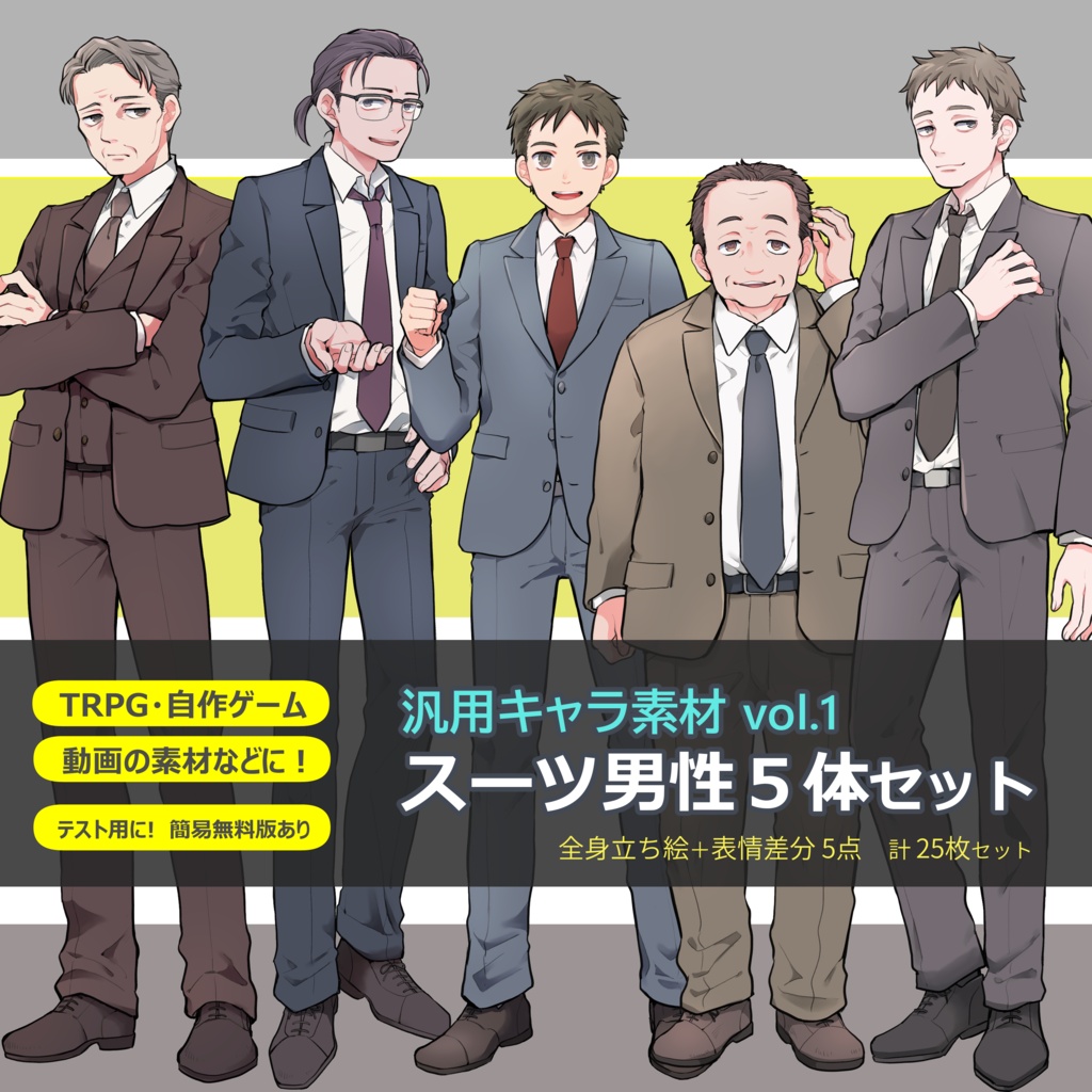 [フリー版有]　汎用キャラ素材vol.1　スーツ男性５体セット