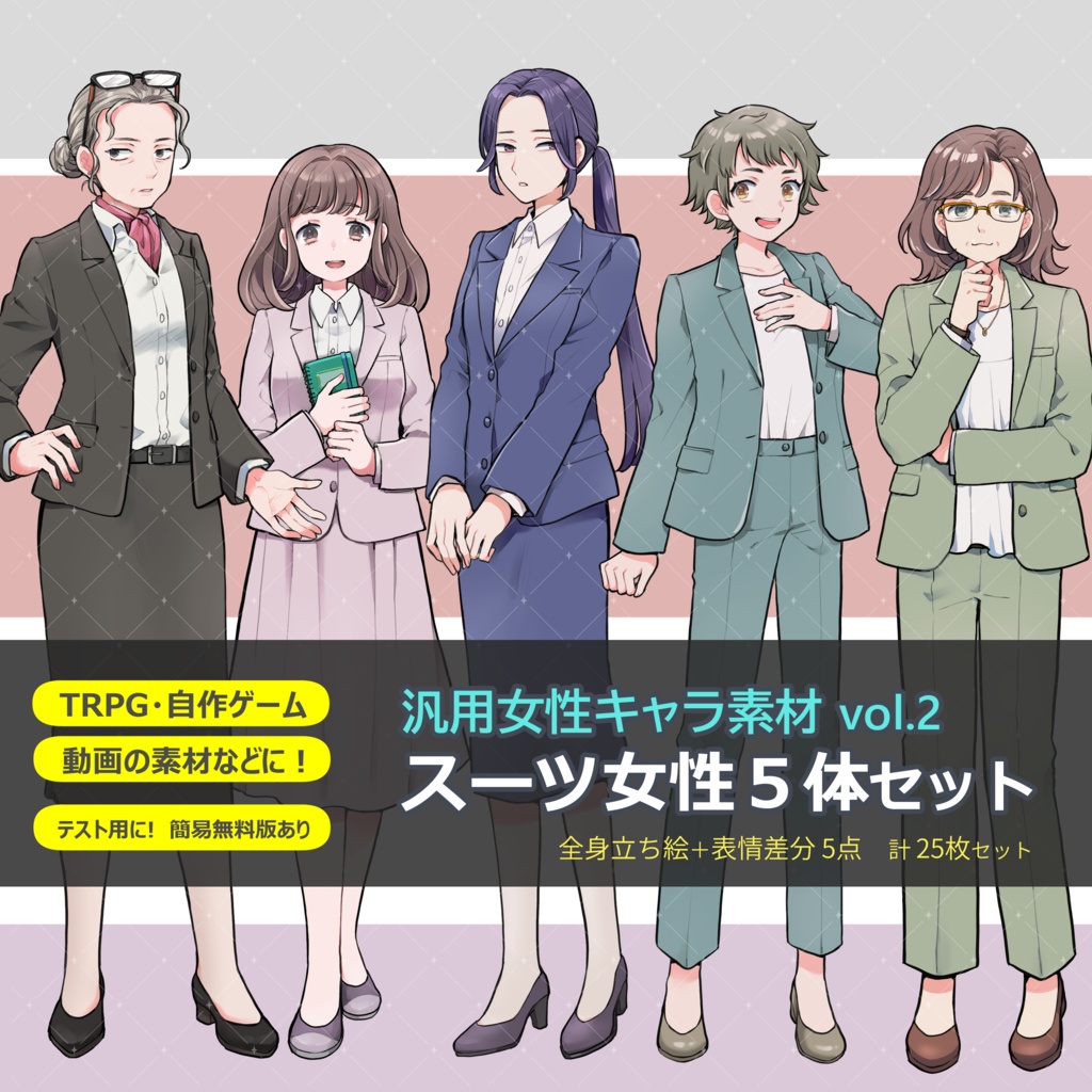 [フリー版有]　汎用キャラ素材vol.2　スーツ女性５体セット