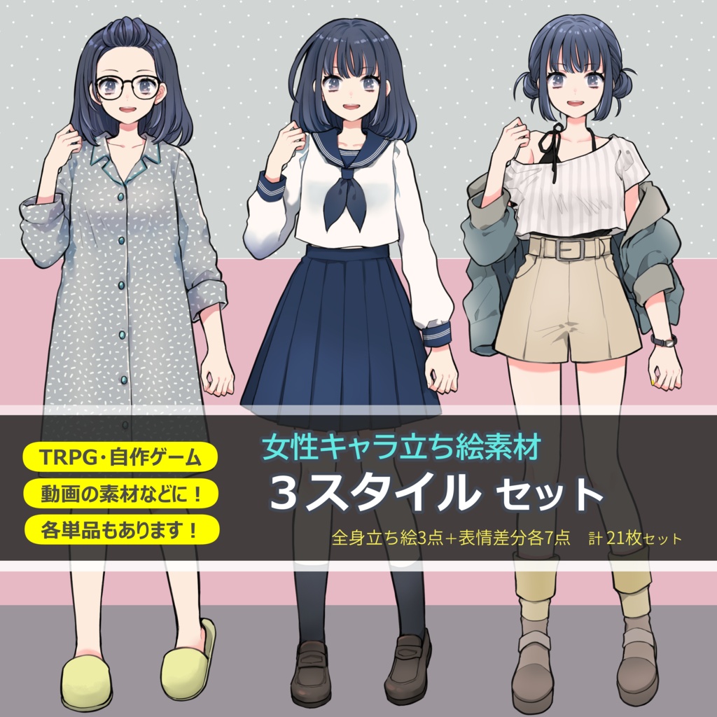 女性立ち絵素材　３スタイルセット