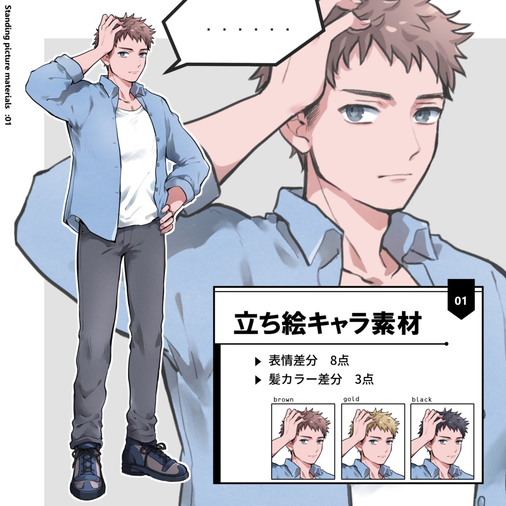 立ち絵キャラ素材　vol.1　カジュアル男性