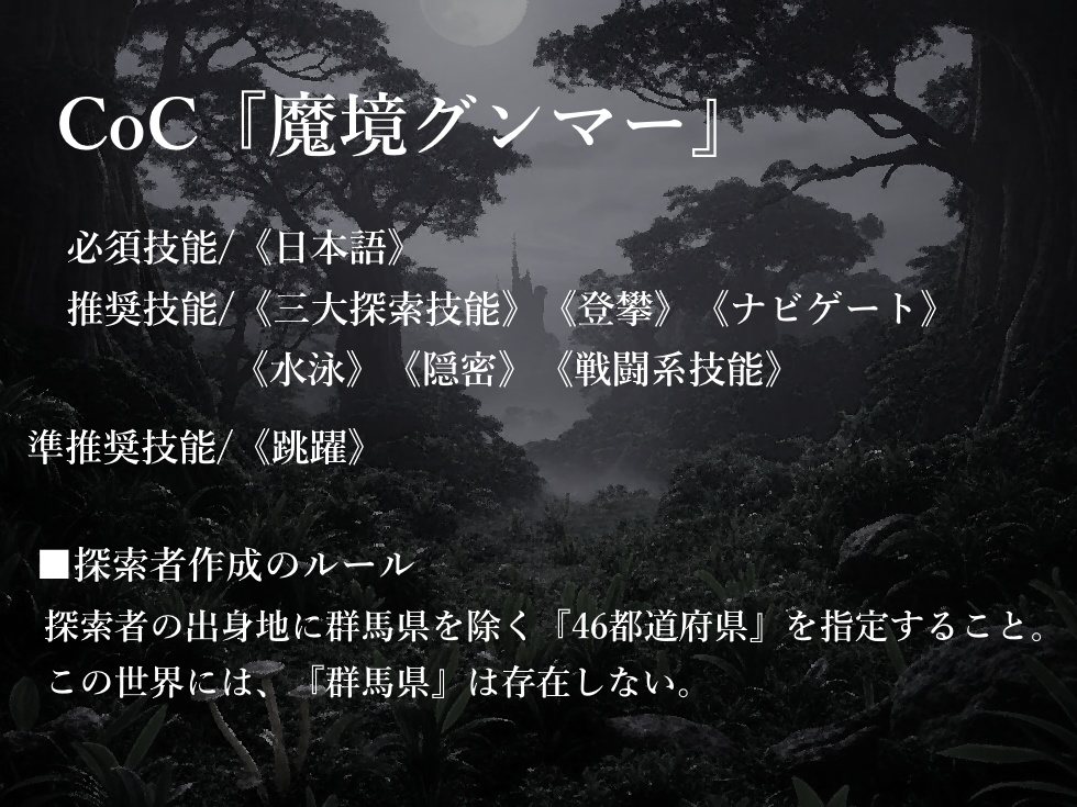 『魔境グンマー』CoC7版対応シナリオ