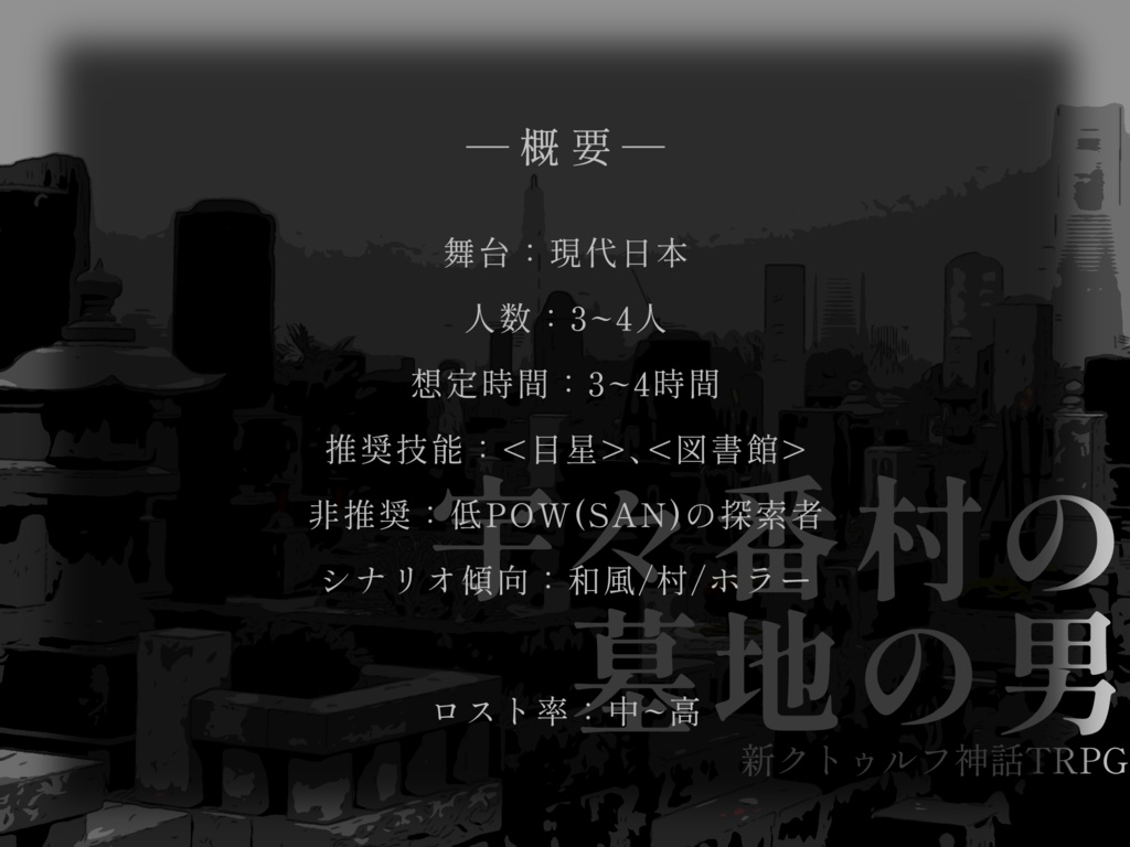 『宇々番村の墓地の男』CoC7版対応シナリオ