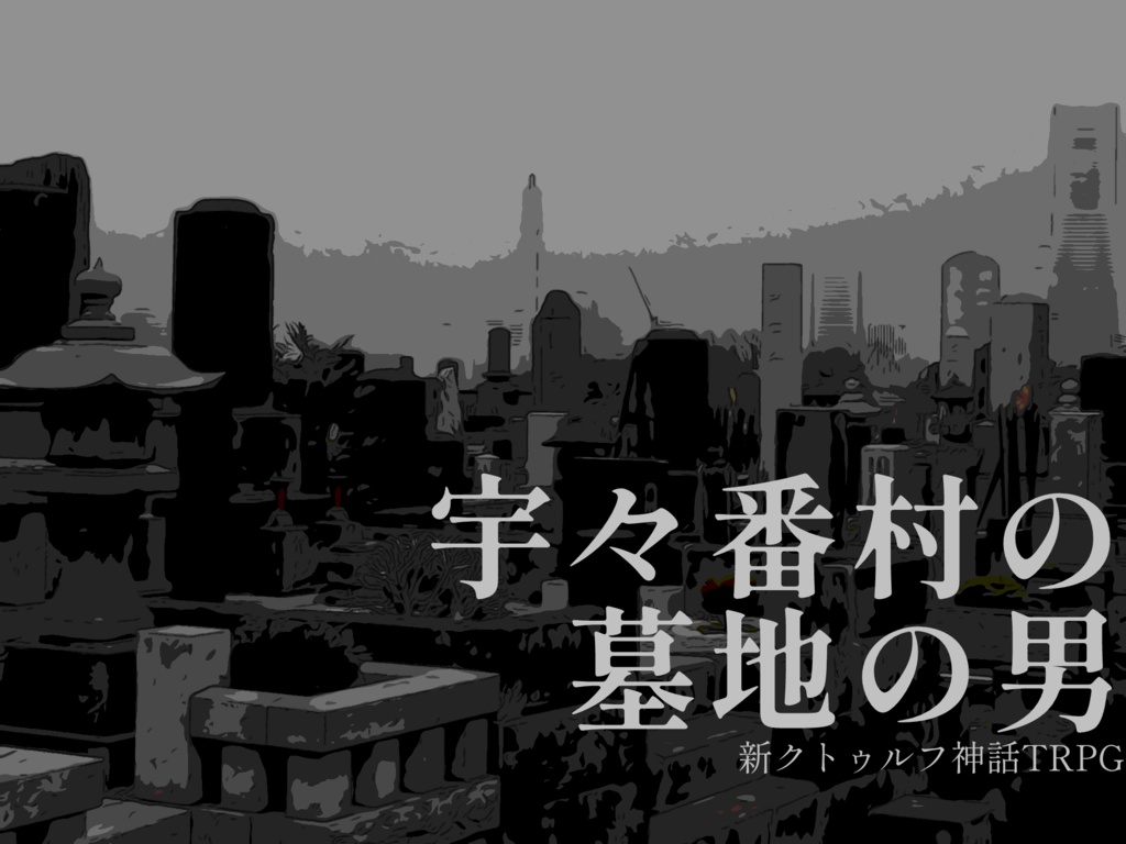 『宇々番村の墓地の男』CoC7版対応シナリオ