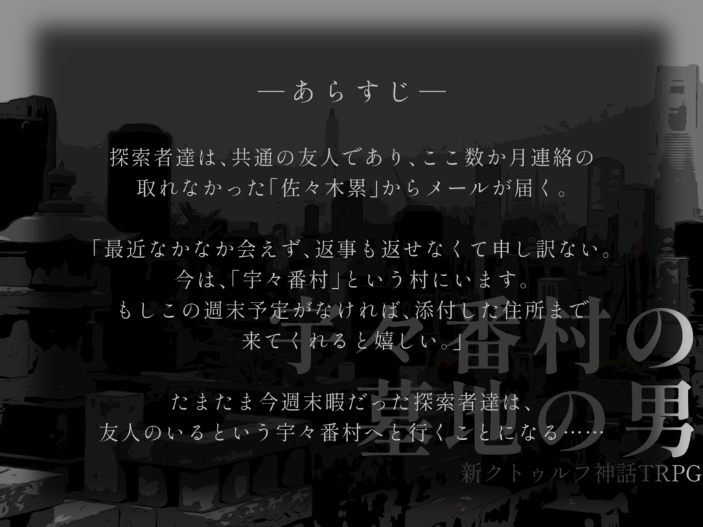 『宇々番村の墓地の男』CoC7版対応シナリオ