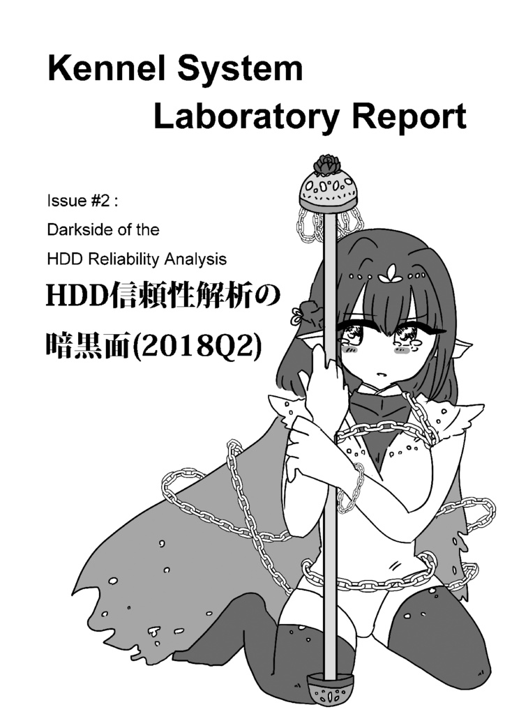 HDD信頼性解析の暗黒面 (2018Q2)