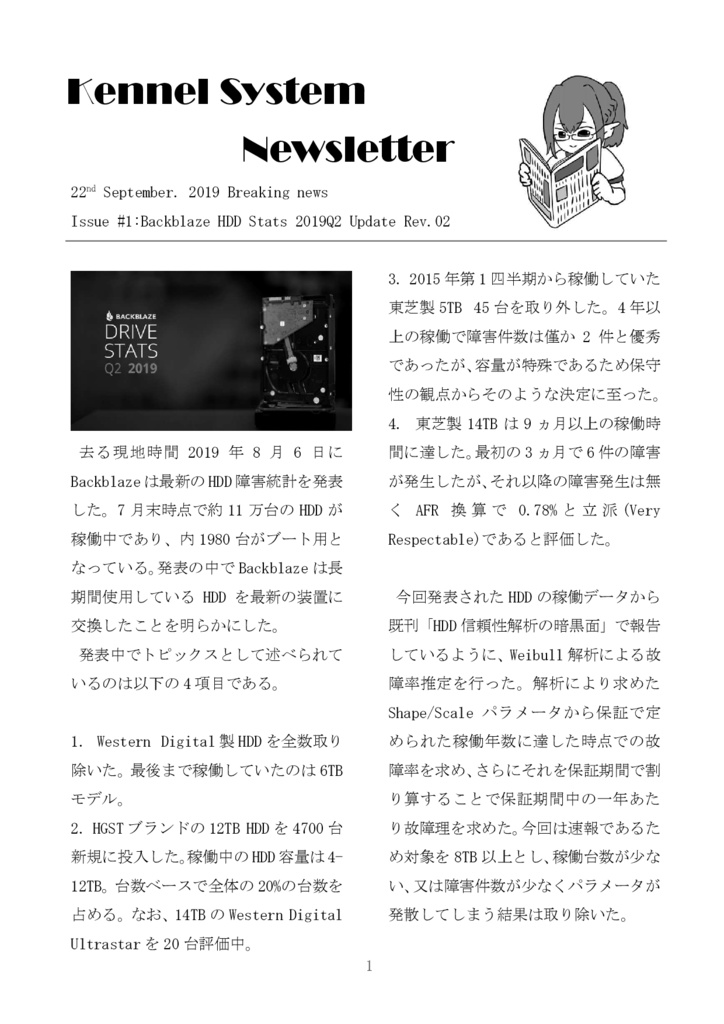Kennel System Newsletter #1(HDD信頼性解析2019Q2速報) - Kennel