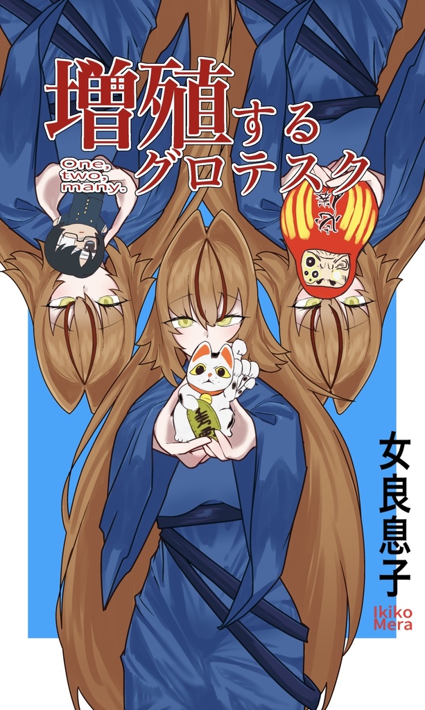 増殖するグロテスク