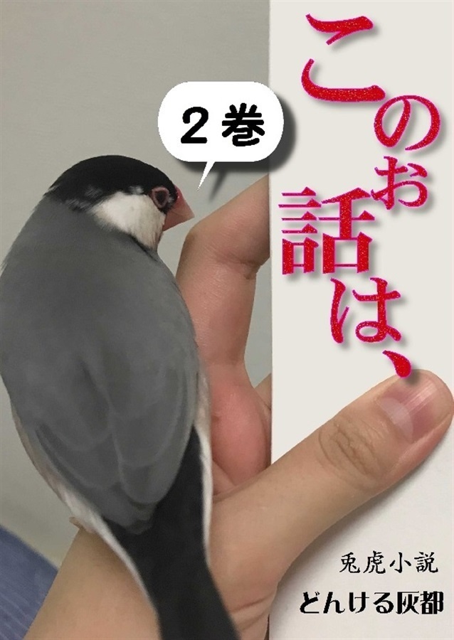 このお話は、（２巻目の本）